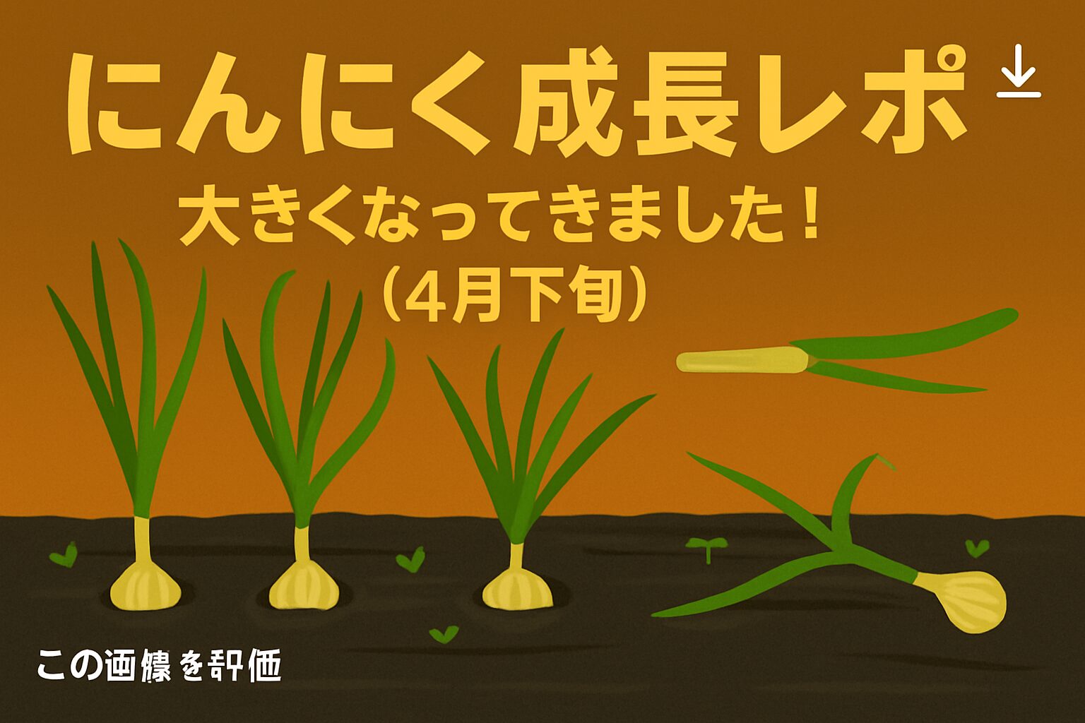 にんにくレポ