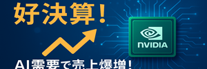 nvda決算