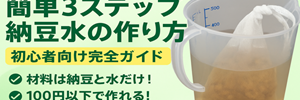 納豆水