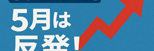 月次レポ５