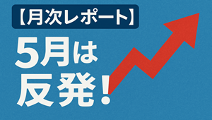 月次レポ５