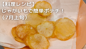 ポテチ