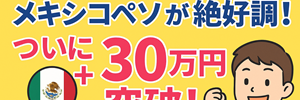 メキシコペソ