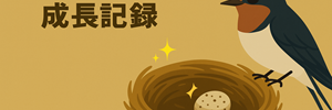 ツバメ