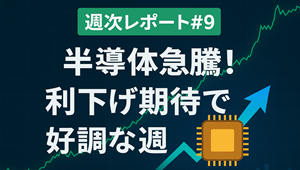 週次レポ９