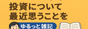 投資雑記