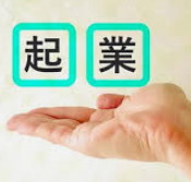 開業